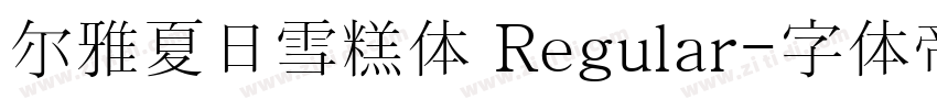 尔雅夏日雪糕体 Regular字体转换